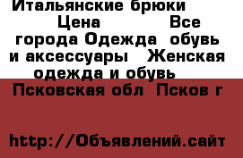 Итальянские брюки Blugirl › Цена ­ 5 500 - Все города Одежда, обувь и аксессуары » Женская одежда и обувь   . Псковская обл.,Псков г.